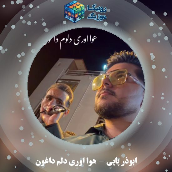 دانلود آهنگ هوا اوری دلُم داغون ابوذر پاپی